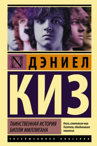 Таинственная история Билли Миллигана