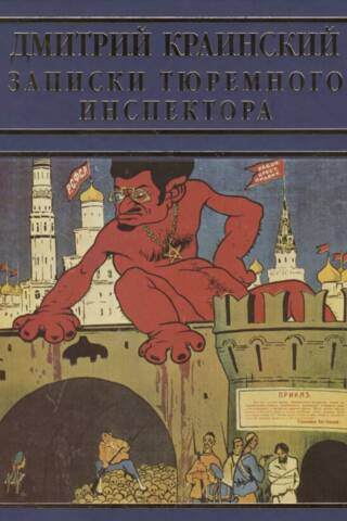 Записки тюремного инспектора