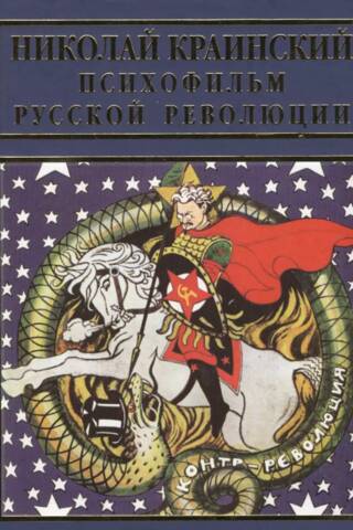 Психофильм русской революции