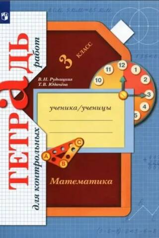 Математика. 3 класс. Тетрадь для контрольных работ