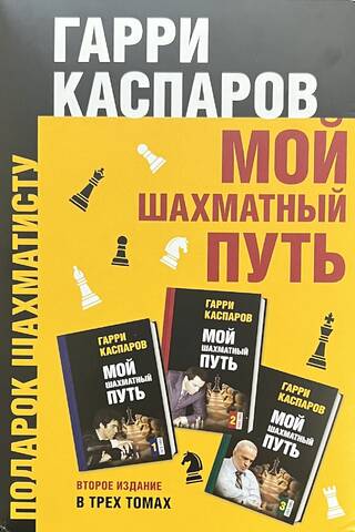 Мой шахматный путь. В 3 томах