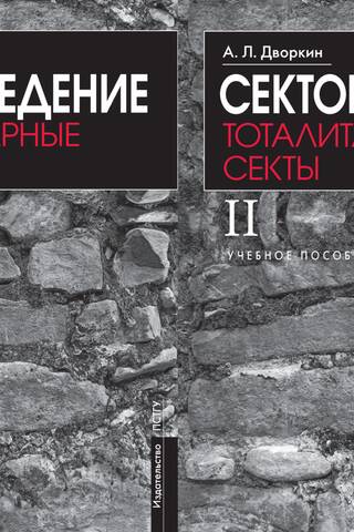 Сектоведение. Тоталитарные секты. В 2 книгах