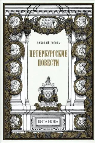 Петербургские повести