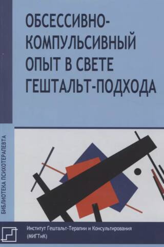Обссесивно-компульсивный опыт в свете гештальт-подхода