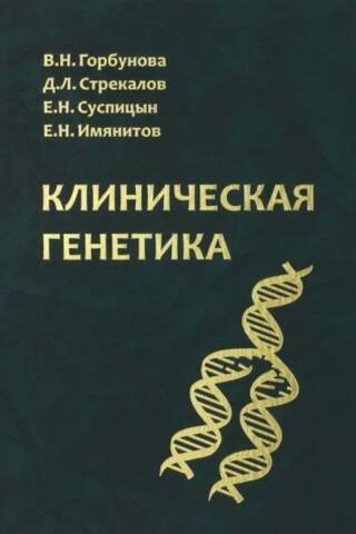 Клиническая генетика