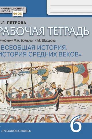 Всеобщая история. История Средних веков. 6 класс. Рабочая тетрадь к учебнику М.А. Бойцова, Р.М. Шукурова