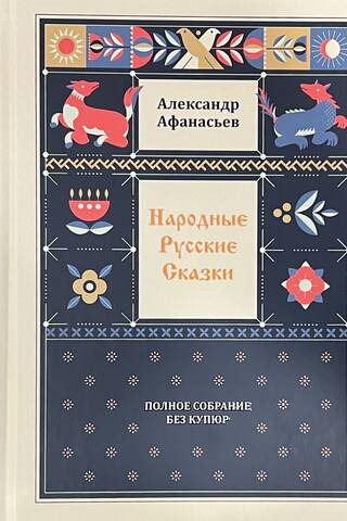 Russian Folk Tales. A Complete Uncensored Collection. In 3 Volumes
