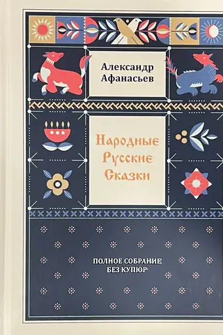 Russian Folk Tales. A Complete Uncensored Collection. In 3 Volumes