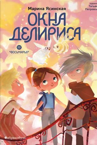 Восьмирье. Книга 7. Окна Делириса