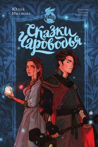 Сказки Чароводья