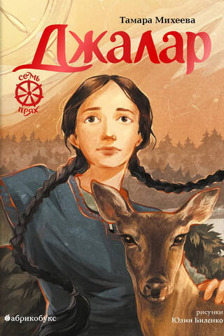 Семь прях. Книга 6. Джалар