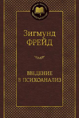 Введение в психоанализ