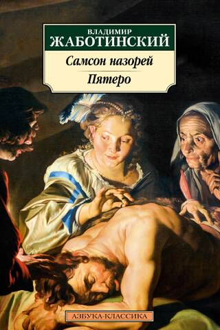 Самсон назорей. Пятеро