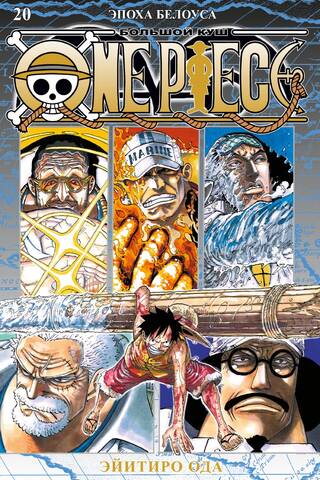 One Piece. Большой куш. Книга 20. Эпоха Белоуса