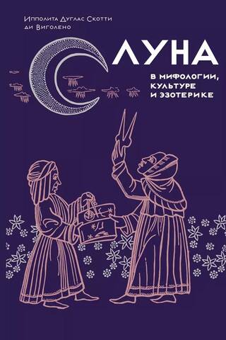 Луна в мифологии, культуре и эзотерике