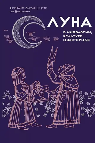 The Moon in mythology, culture and esotericism