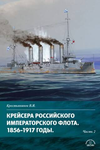 Крейсера Российского императорского флота. 1856-1917. Часть 2