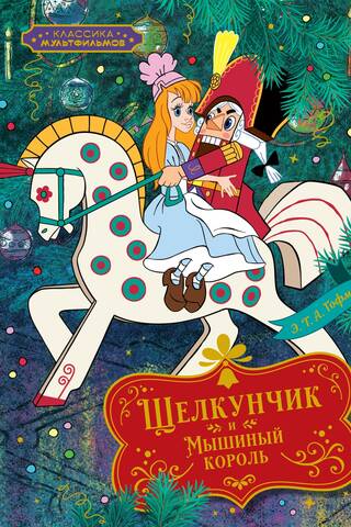 The Nutcracker and the Mouse King