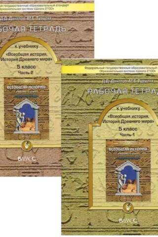 General History. Ancient History. 5th Grade. Workbook. In 2 parts.