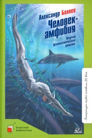 Человек-амфибия. Научно-фантастические романы