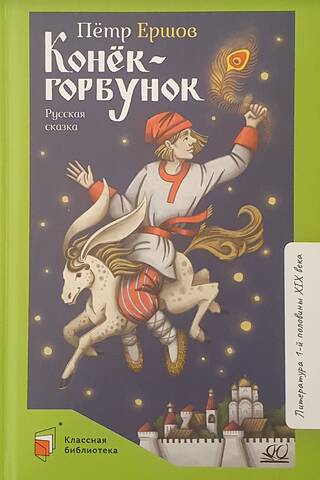 Конек-горбунок. Русская сказка в трех частях