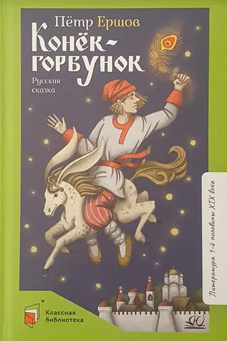 The Little Humpbacked Horse: A Russian Fairy Tale in Three Parts
