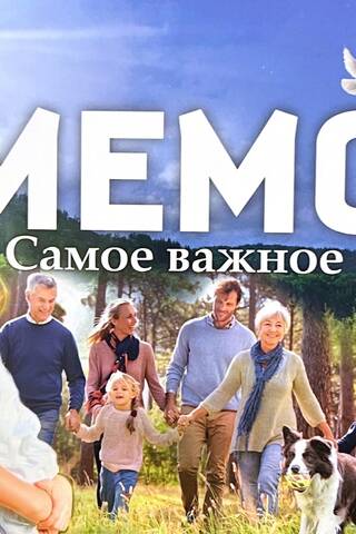 Мемо «Самое важное»