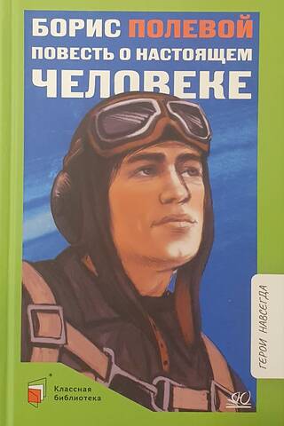 Повесть о настоящем человеке