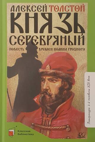Prince Serebryany: A Tale of the Times of Ivan the Terrible