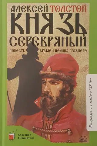 Prince Serebryany: A Tale of the Times of Ivan the Terrible