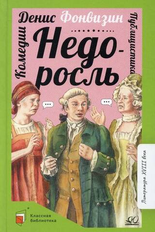 Недоросль. Комедии. Публицистика