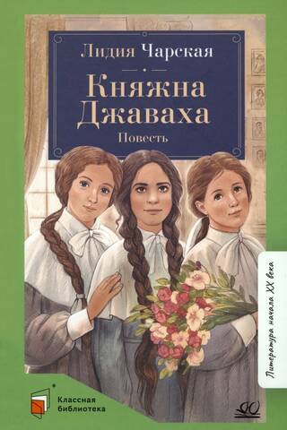 Княжна Джаваха. Повесть