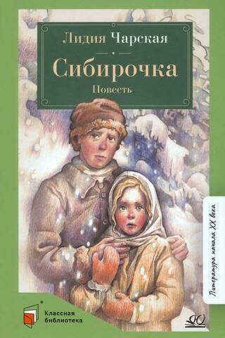 Сибирочка. Повесть