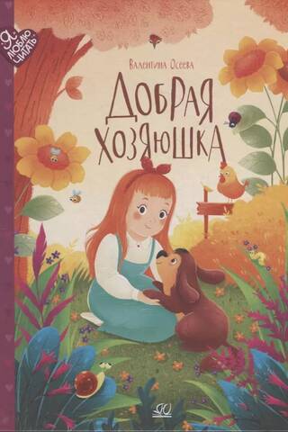 Добрая хозяюшка. Сказки