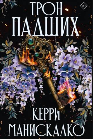 Трон падших