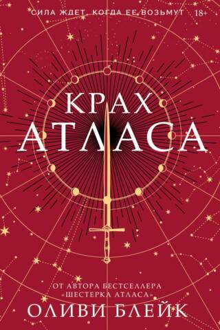 Крах Атласа