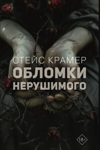 Обломки нерушимого