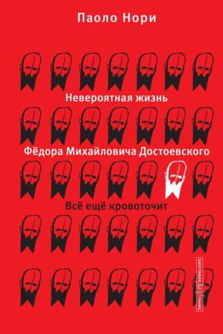 Невероятная жизнь Федора Михайловича Достоевского. Все еще кровоточит