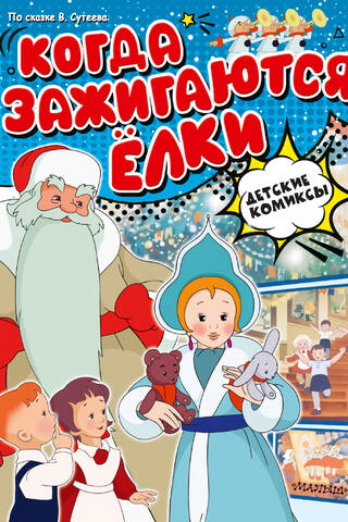 Когда зажигаются елки