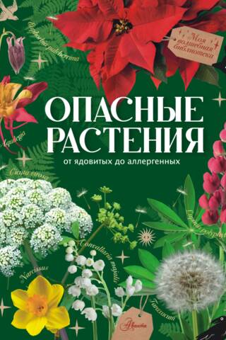 Опасные растения. От ядовитых до аллергенных
