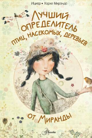 Лучший определитель птиц, насекомых, деревьев от Миранды