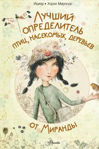 Лучший определитель птиц, насекомых, деревьев от Миранды