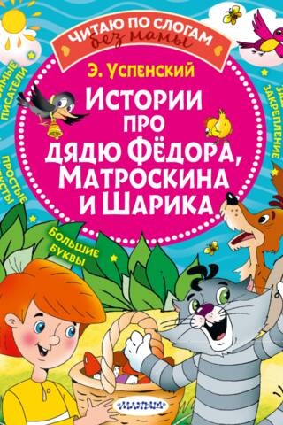 Истории про дядю Федора, Матроскина и Шарика
