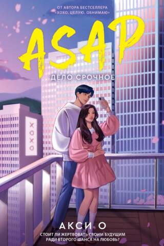 ASAP. Дело срочное
