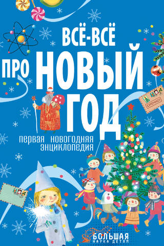 Все-все про Новый год. Первая новогодняя энциклопедия