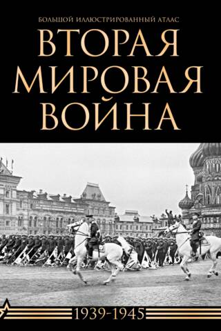 Вторая мировая война. Большой иллюстрированный атлас