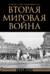 Вторая мировая война. Большой иллюстрированный атлас