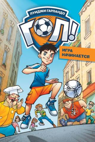 Игра начинается