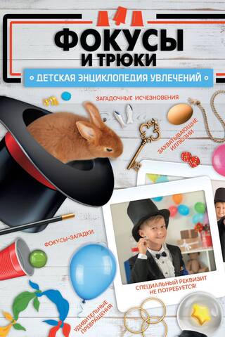 Фокусы и трюки