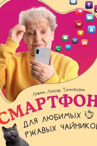 Смартфон для любимых ржавых чайников